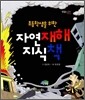 자연재해 지식책