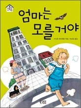 엄마는 모를 거야