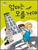 엄마는 모를 거야