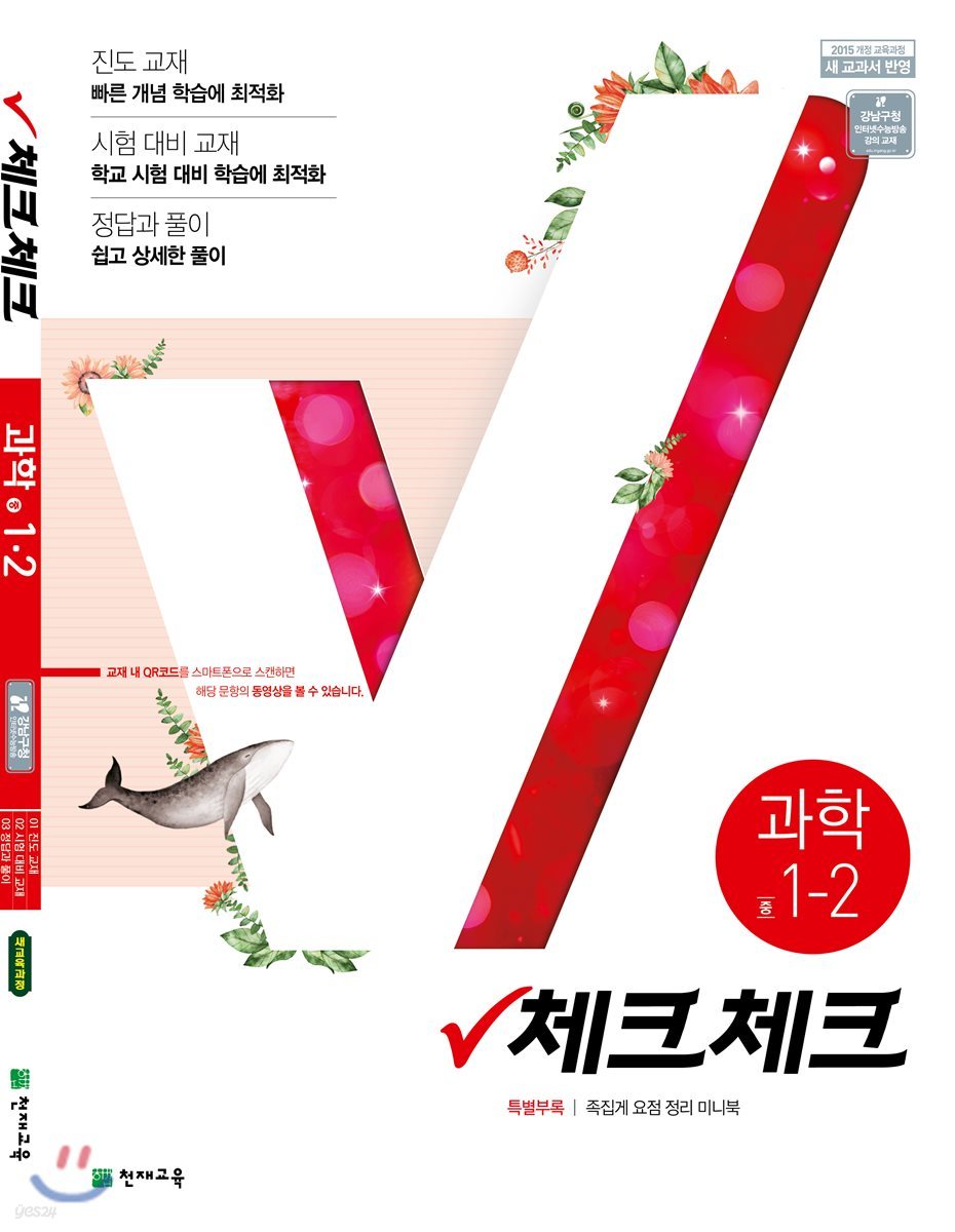 체크체크 과학 중 1-2 (2019년)