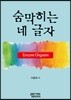 숨막히는 네 글자 Encore Orgasm