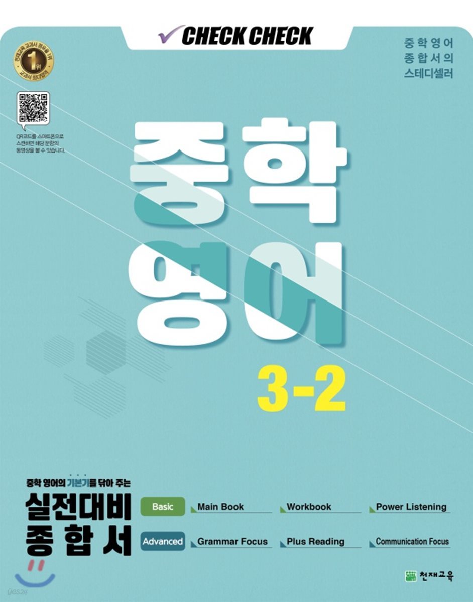 체크체크 중학 영어 3-2 (2019년)