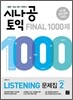 시나공 TOEIC Final 1000제 Listening 문제집 시즌 2