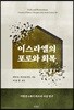 이스라엘의 포로와 회복