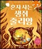 혼자 사는 생쥐 줄리앙
