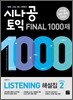 시나공 TOEIC Final 1000제 Listening 해설집 시즌 2