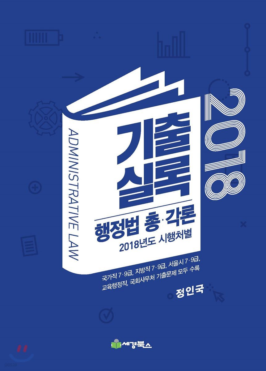 기출실록 행정법 총&#183;각론 2018년도 시행처별