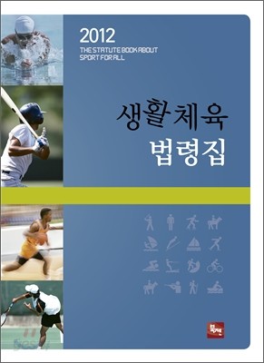 2012 생활체육 법령집