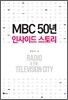 MBC 50년, 인사이드 스토리