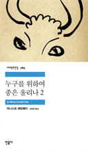 누구를 위하여 종은 울리나 2