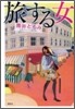 旅する女