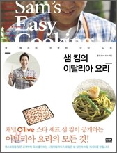 샘 킴의 이탈리아 요리