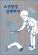 소년탐정 실패하다