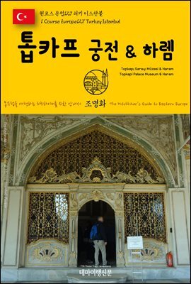 원코스 유럽 127 터키 이스탄불 톱카프 궁전 & 하렘 동유럽을 여행하는 히치하이커를 위한 안내서