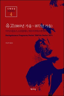 유고 (1869년 가을~1872년 가을) - 니체전집 4