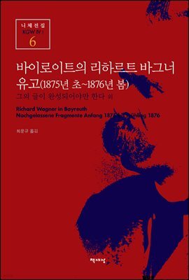 바이로이트의 리하르트 바그너·유고 (1875년 초~1876년) - 니체전집 6