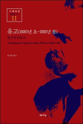 유고 (1880년 초~1881년 봄) - 니체전집 11