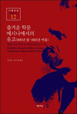 즐거운 학문·메시나에서의 전원시 - 니체전집 12