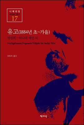 유고 (1884년 초~가을) - 니체전집 17