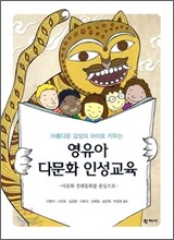 영유아 다문화 인성교육