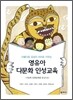 영유아 다문화 인성교육