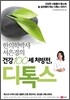 한의학 박사 서은경의 건강 100세 처방전, 디톡스