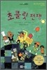 초콜릿 전쟁