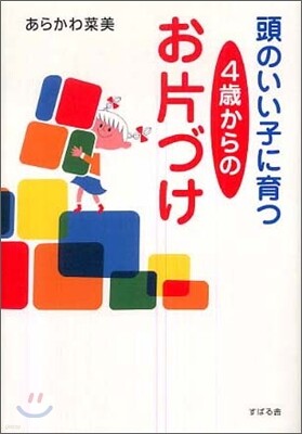 頭のいい子に育つ4歲からのお片づけ