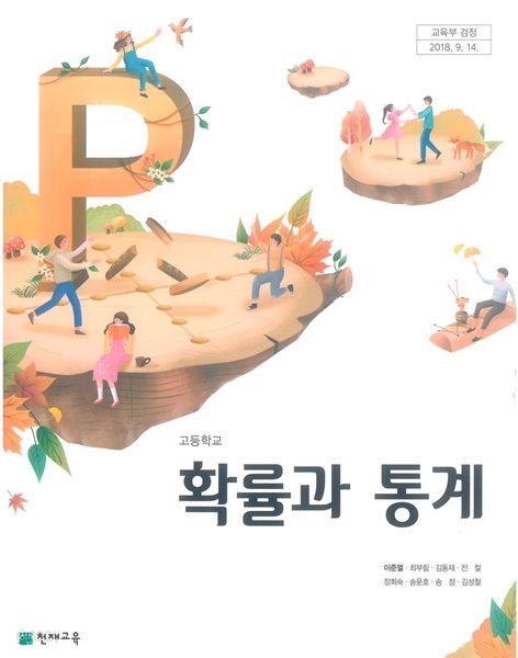 고등학교 확률과 통계 교과서 (천재교육-이준열)