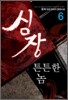 심장 튼튼한 놈 6