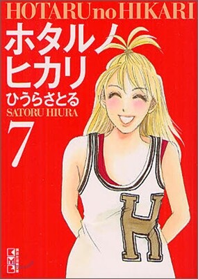 ホタルノヒカリ(7)