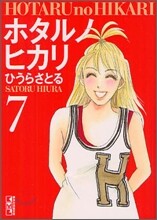 ホタルノヒカリ(7)