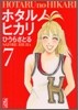 ホタルノヒカリ(7)