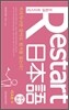 Restart 日本語 라쇼몽 외 원서초급