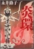 炎環