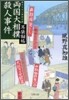 耳袋秘帖(9)兩國大相撲殺人事件