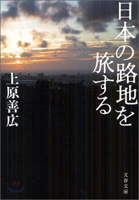 日本の路地を旅する