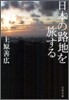 日本の路地を旅する