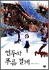 연두와 푸른 결계