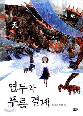 연두와 푸른 결계