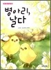 병아리, 날다