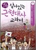어린이 살아있는 근현대사 교과서 3