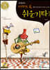 미치도록 쉬운 기타 1