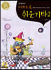미치도록 쉬운 기타 2
