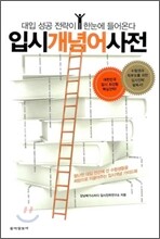 입시 개념어 사전