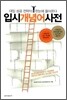 입시 개념어 사전