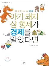 아기 돼지 삼 형제가 경제를 알았다면