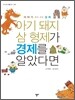 아기 돼지 삼 형제가 경제를 알았다면