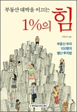부동산 대박을 이끄는 1%의 힘