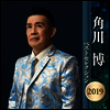 Kadokawa Hiroshi (카도카와 히로시) - 角川博 ベストセレクション2019 (2CD)